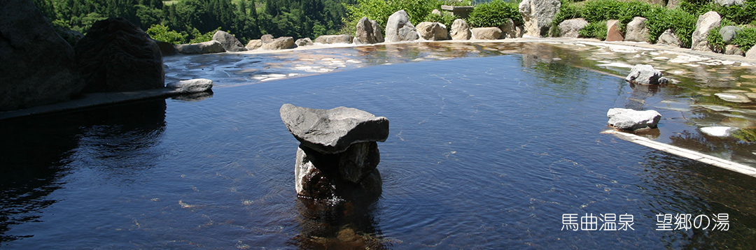 馬曲温泉
