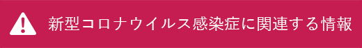 新型コロナウイルス感染症に関連する情報