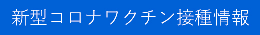 新型コロナワクチン接種情報