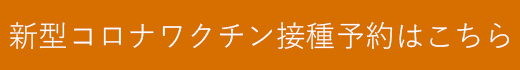 新型コロナワクチン接種予約はこちら