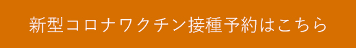 新型コロナワクチン接種予約はこちら