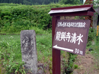 信州の名水木島平村文化財指定　龍興寺清水30メートルと書かれた看板