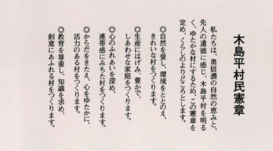 写真：木島平村民憲章
