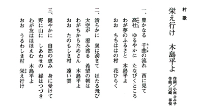 写真：木島平村村歌「栄え行け木島平よ」