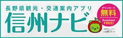 【バナー】信州ナビ