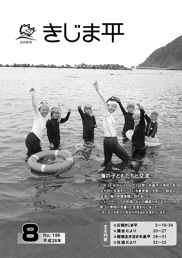 木島平小学校5年生が村と交流を行っている東京都八丈町に海の学習体験に訪れた様子