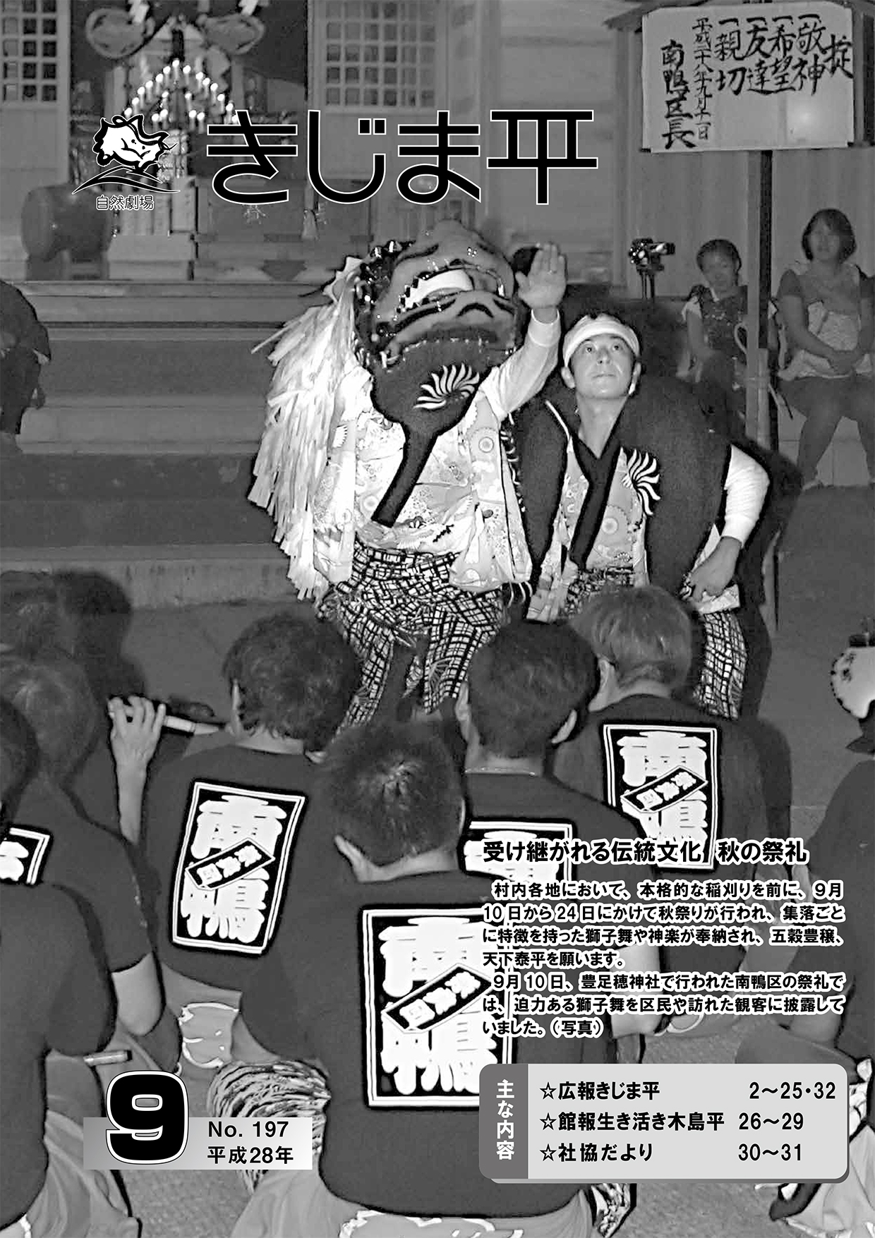 広報きじま平〔平成28年9月号〕の表紙 秋祭りの獅子舞の様子
