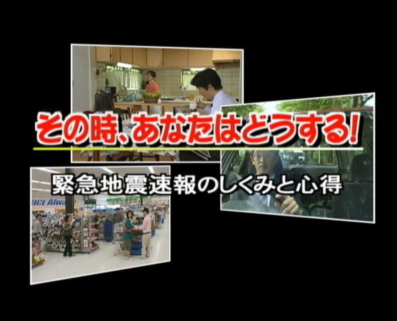 国土交通省 気象庁 災害から身を守ろう　～今、あなたに知ってほしいコンテンツをそろえました～ その時、あなたはどうする？ 緊急地震速報のしくみと心得