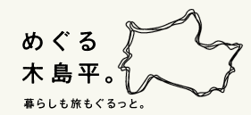 めぐる木島平ロゴ