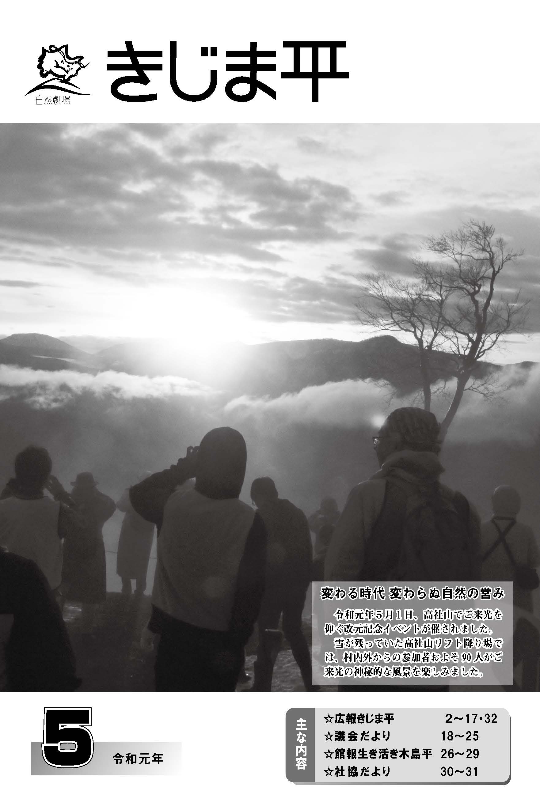 令和元年5月1日に行われた高社山でご来光を仰ぐ改元記念イベントの様子