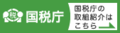 国税庁 国税庁の取組紹介はこちら