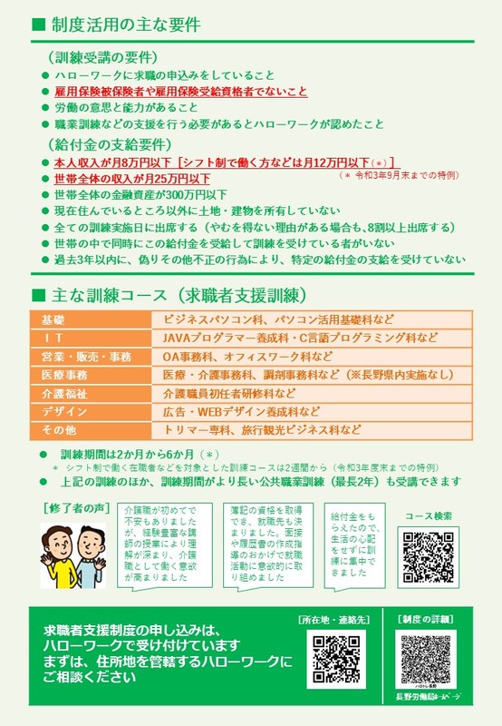 再転職や転職を目指す皆さまへ「求職者支援制度のご案内」のチラシ　制度活用の主な要件や主な訓練コースについて掲載しています。詳しくは担当課へお問い合わせください。