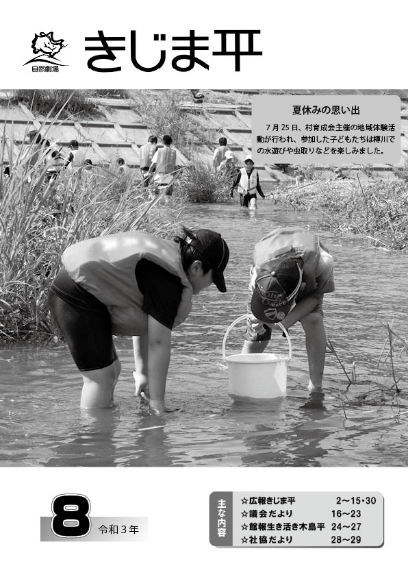 村育成会主催の地域体験活動で子どもたちが樽川で水遊びや虫取りをする様子