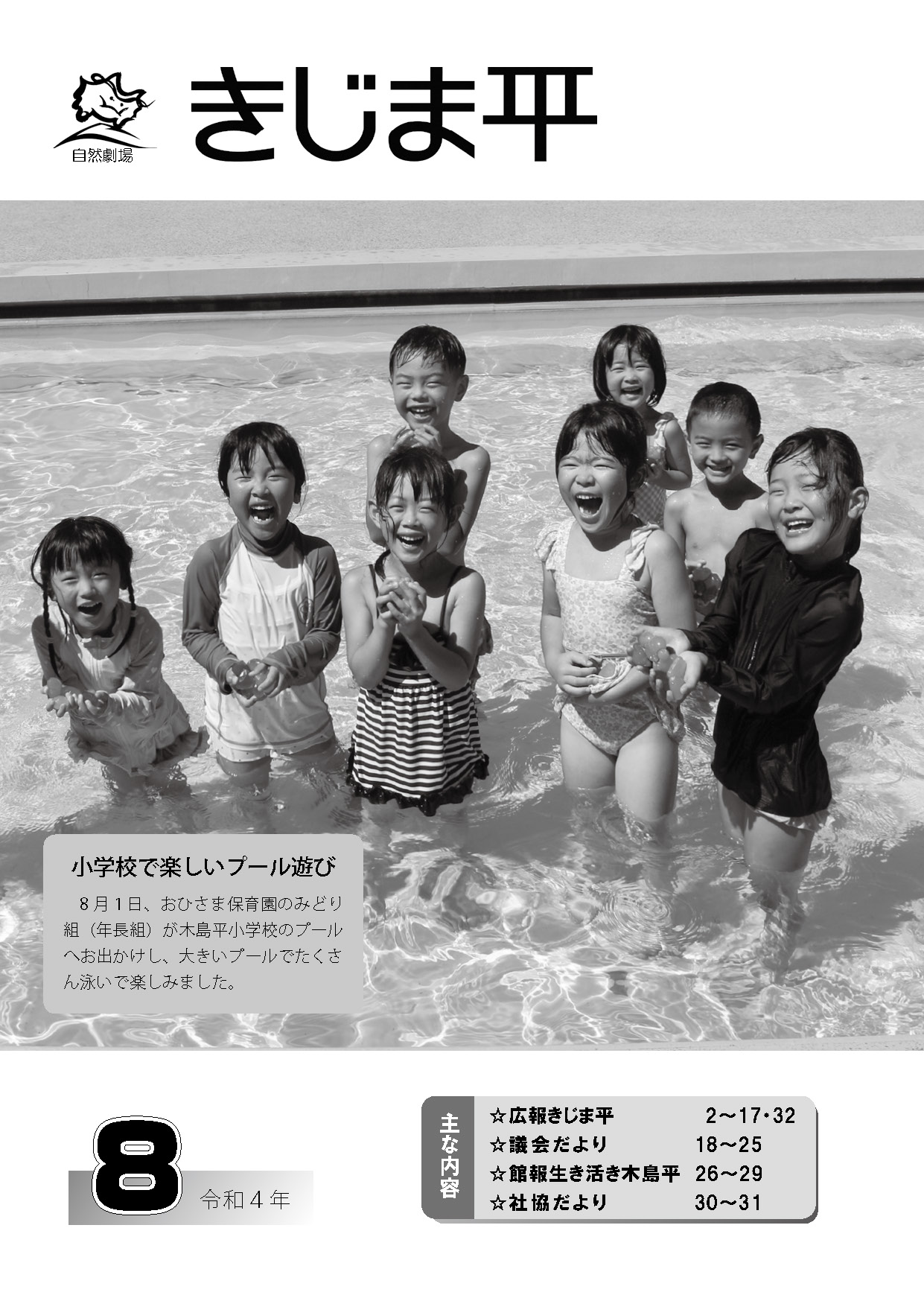 おひさま保育園の年長組が木島平小学校のプールで楽しく泳いでいる様子