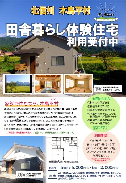 田舎暮らし体験住宅