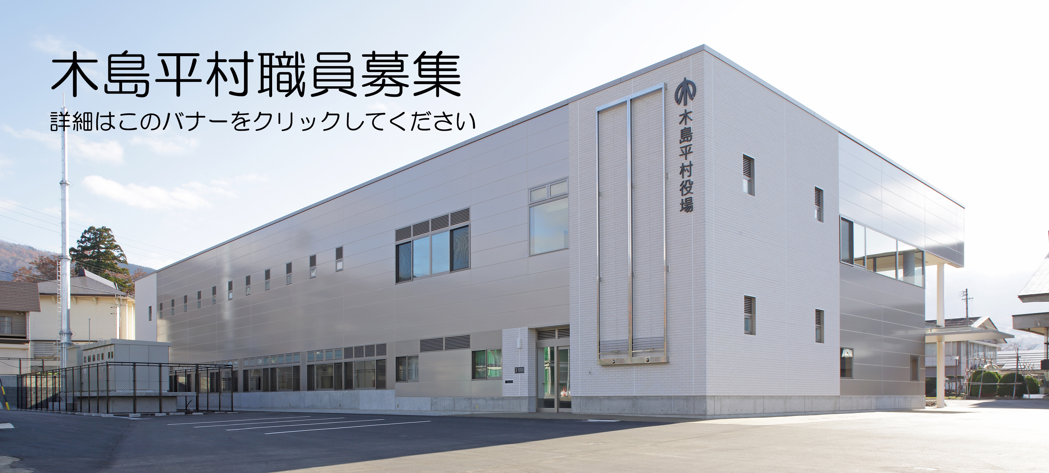 木島平村職員募集
