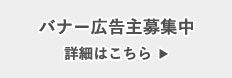 バナー広告主募集中 詳細はこちら