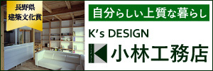 「自分らしい快適な家創り」小林工務店 長野県建築文化賞