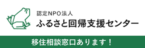 認定NPO法人 ふるさと回帰支援センター 移住相談窓口あります！