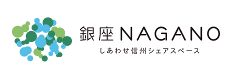 銀座NAGANO しあわせ信州シェアスペース