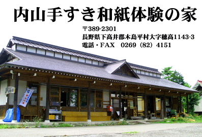 内山手すき和紙体験の家　〒389-2301 長野県下高井郡木島平村大字穂高1143-3 電話・FAX 0年11月10日51