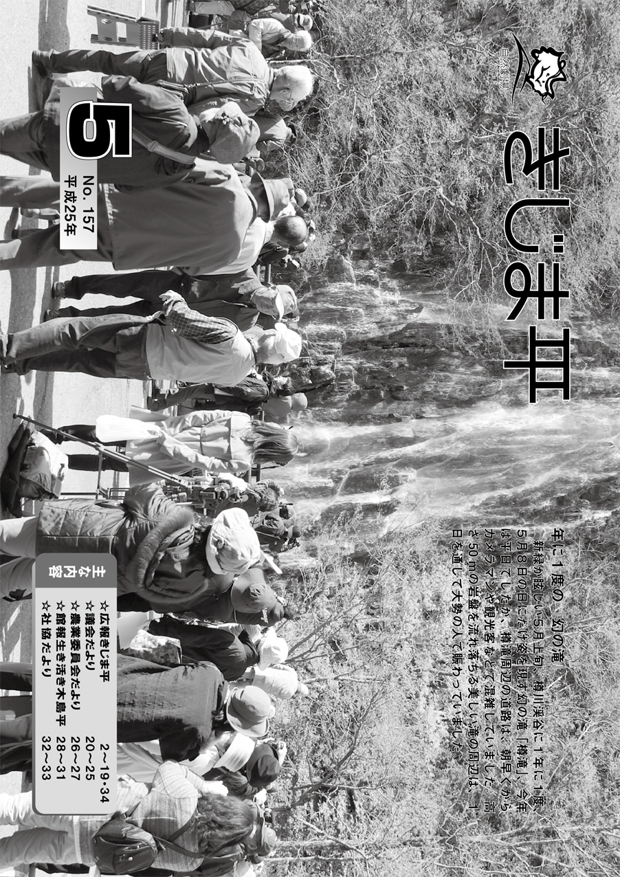 広報きじま平〔平成25年5月号〕の表紙 樽川渓谷に1年に1度5月8日にだけ姿を現す幻の滝「樽滝」を見ようと集まる人々の様子