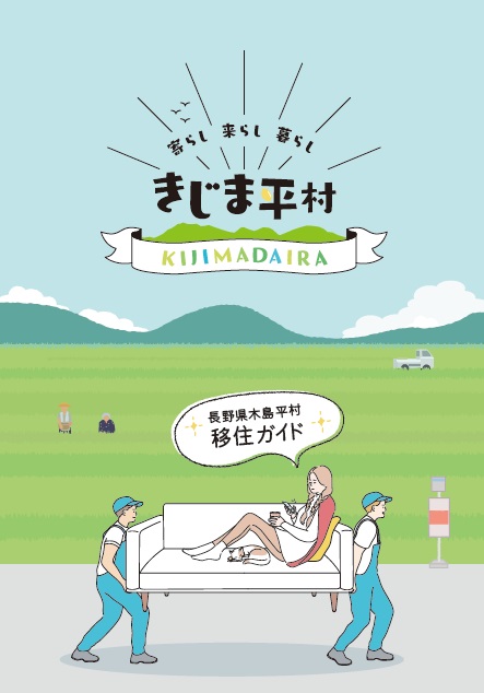 木島平村移住ガイドブックの表紙画像