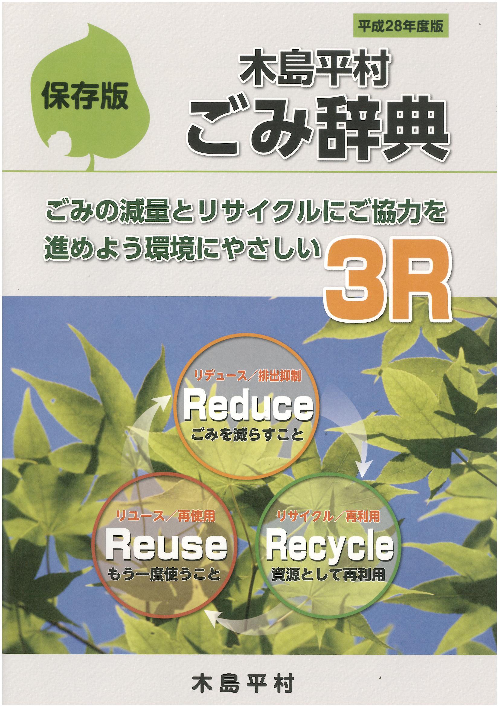 ごみ辞典の表紙