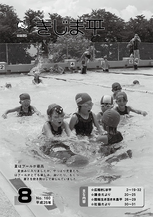 広報きじま平〔平成25年8月号〕の表紙 夏休みに入りプールで遊ぶ児童たちの様子
