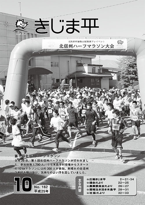 広報きじま平〔平成25年10月号〕の表紙 北信州ハーフマラソンで多くの参加者がマラソンに取り組む様子