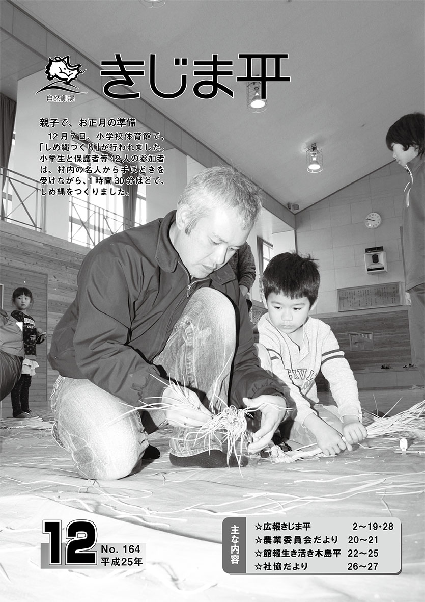 広報きじま平〔平成25年12月号〕の表紙 小学校の体育館で行われたしめ縄づくりの様子