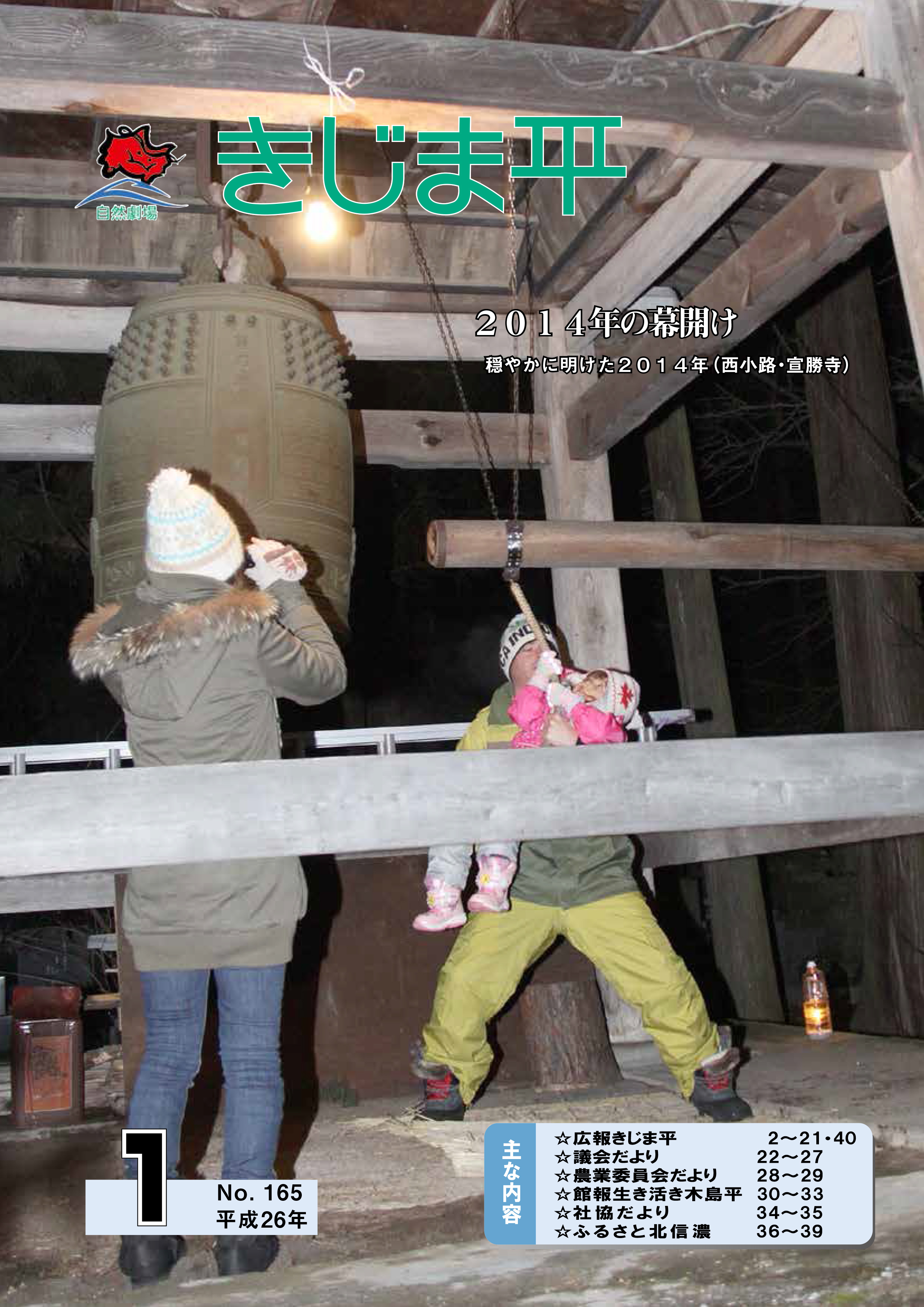 広報きじま平〔平成26年1月号〕の表紙 2014年の幕開けで西小路・宣勝寺で鐘を鳴らす親子の様子