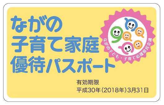 ながの子育て家庭優待パスポートの表 ながの子育て家庭優待パスポートの表面。「ながの子育て家庭優待パスポート」のテキストと有効期限が記載されている