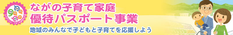 ながの子育て家庭優待パスポート事業のバナー ながの子育て家庭優待パスポート事業 地域のみんなで子どもと子育てを応援しよう