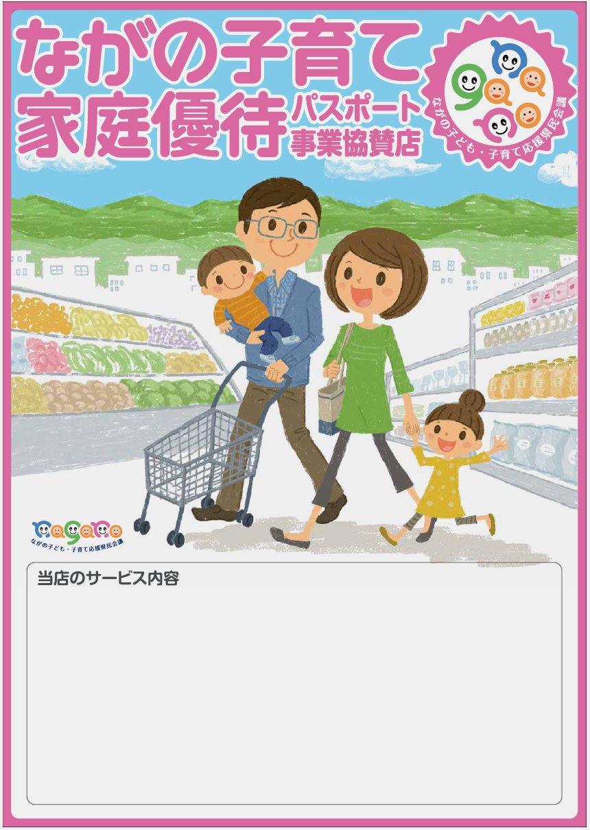 ながの子育て家庭優待パスポート事業協賛店のポスター 「ながの子育て家庭優待パスポート事業協賛店」のテキストと買い物をする親子のイラストが描かれている