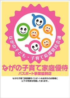 ながの子育て家庭優待パスポートのステッカー 「ながの子育て家庭優待パスポート事業協賛店」のテキストとロゴが記載されている