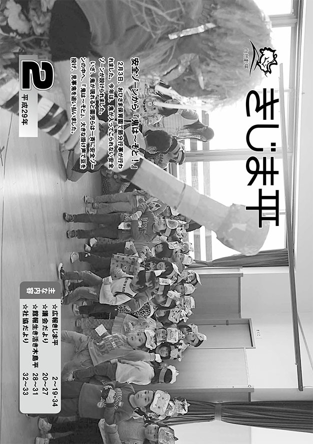 広報きじま平〔平成29年2月号〕の表紙 おひさま保育園で行われた節分行事で鬼に向かって豆を投げる園児の様子