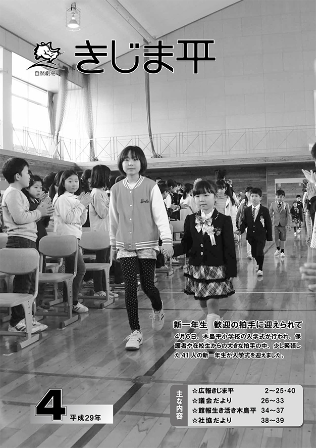 広報きじま平〔平成29年4月号〕の表紙 木島平小学校の入学式で上級生を手を繋ぎ緊張した様子で入場する新一年生の様子