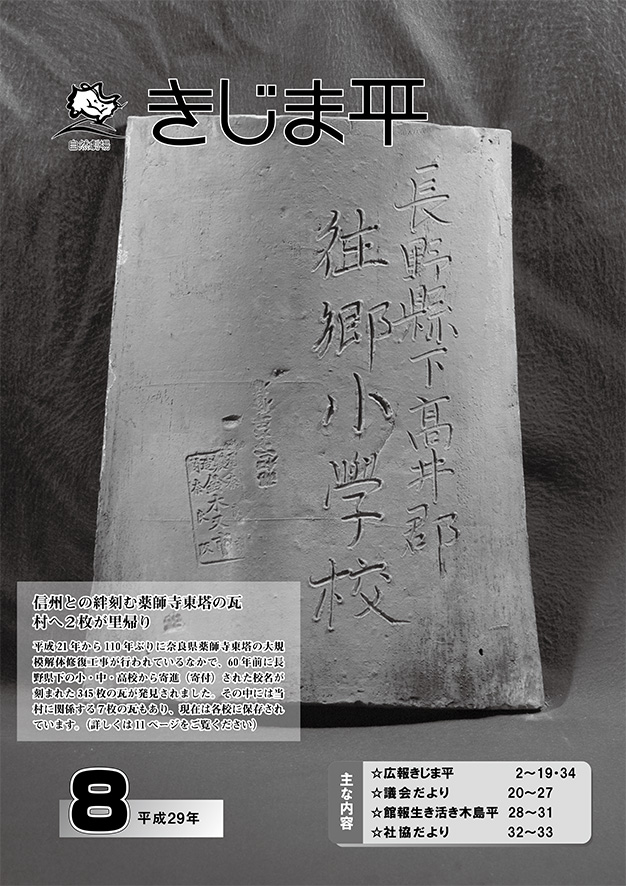 奈良県薬師寺東塔の大規模解体修復工事に伴い、里帰りしてきた60年前に当村が寄付した瓦の写真