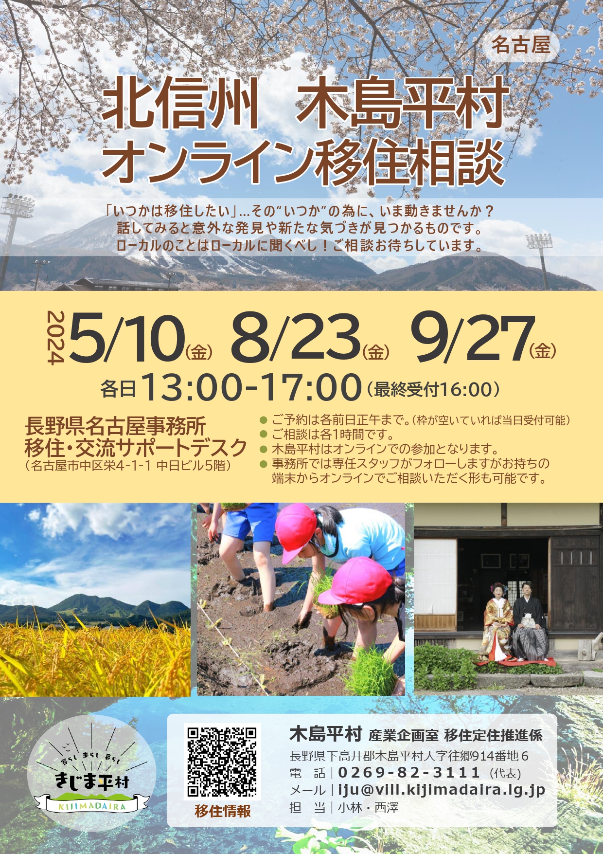 令和6年度の木島平村による名古屋移住相談チラシ