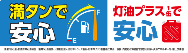 満タンで安心　灯油プラス1缶で安心