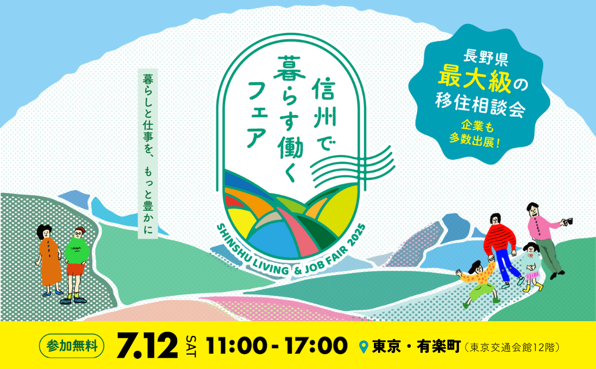 有楽町で開催される信州で暮らす働くフェア2025のPR画像