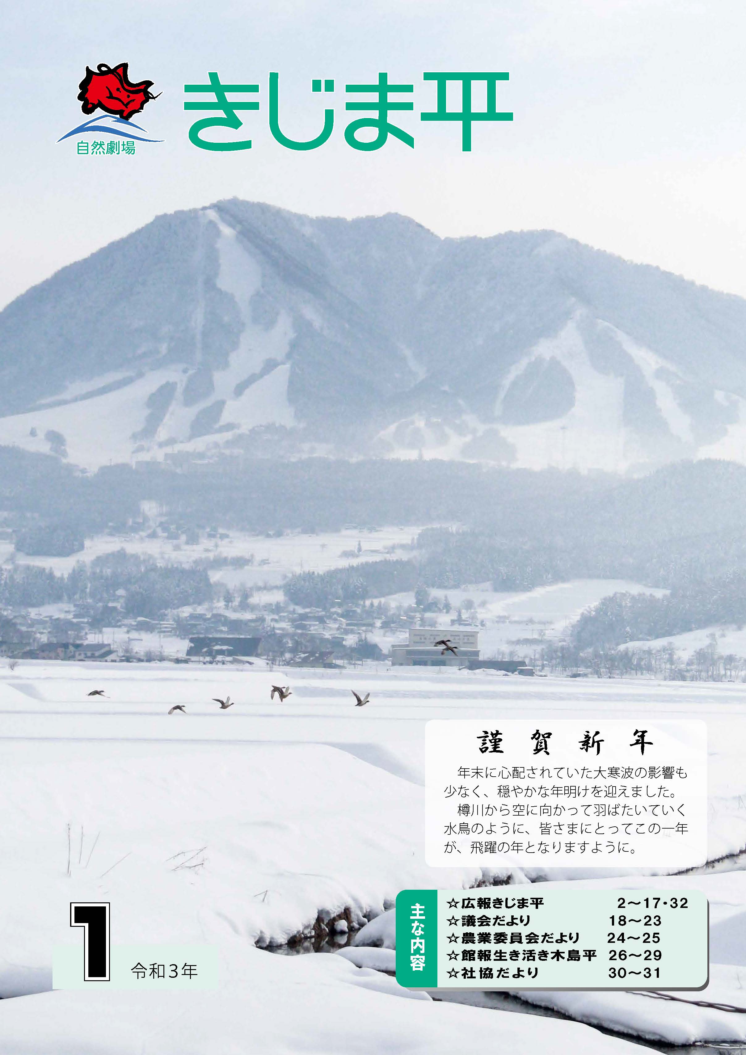 冬の木島平村の風景