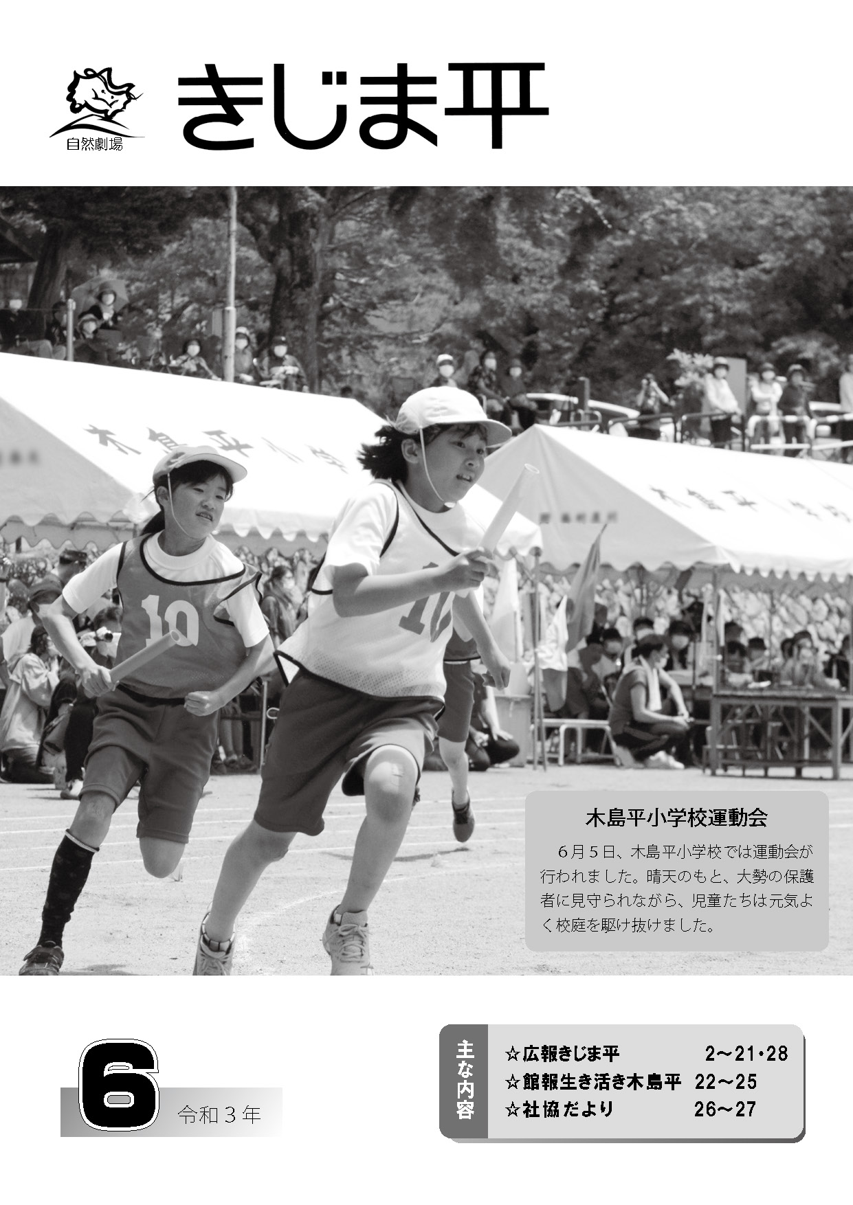 木島平村小学校の運動会でリレーに参加する子供たちの様子