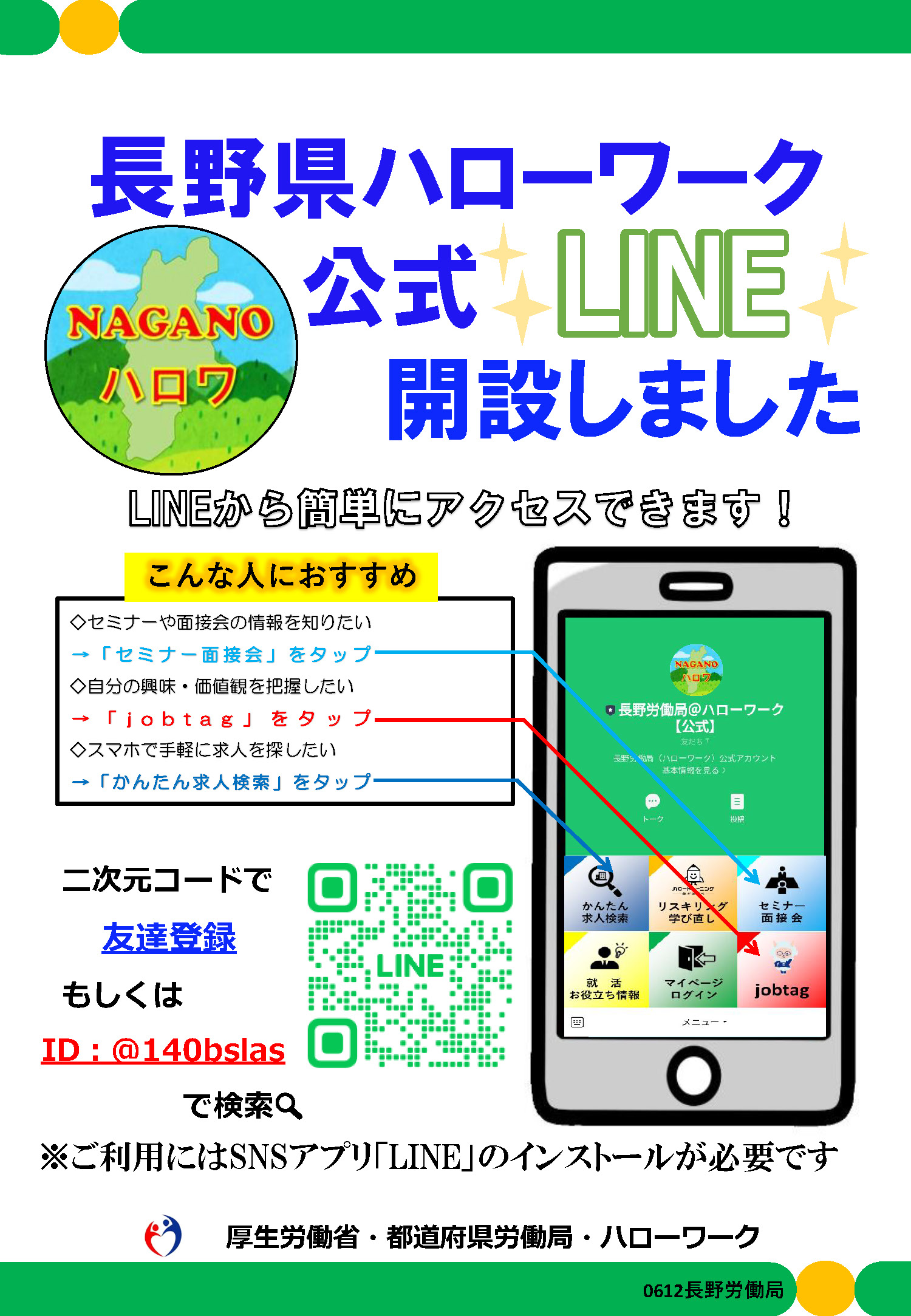 LINE求人検索リーフレット