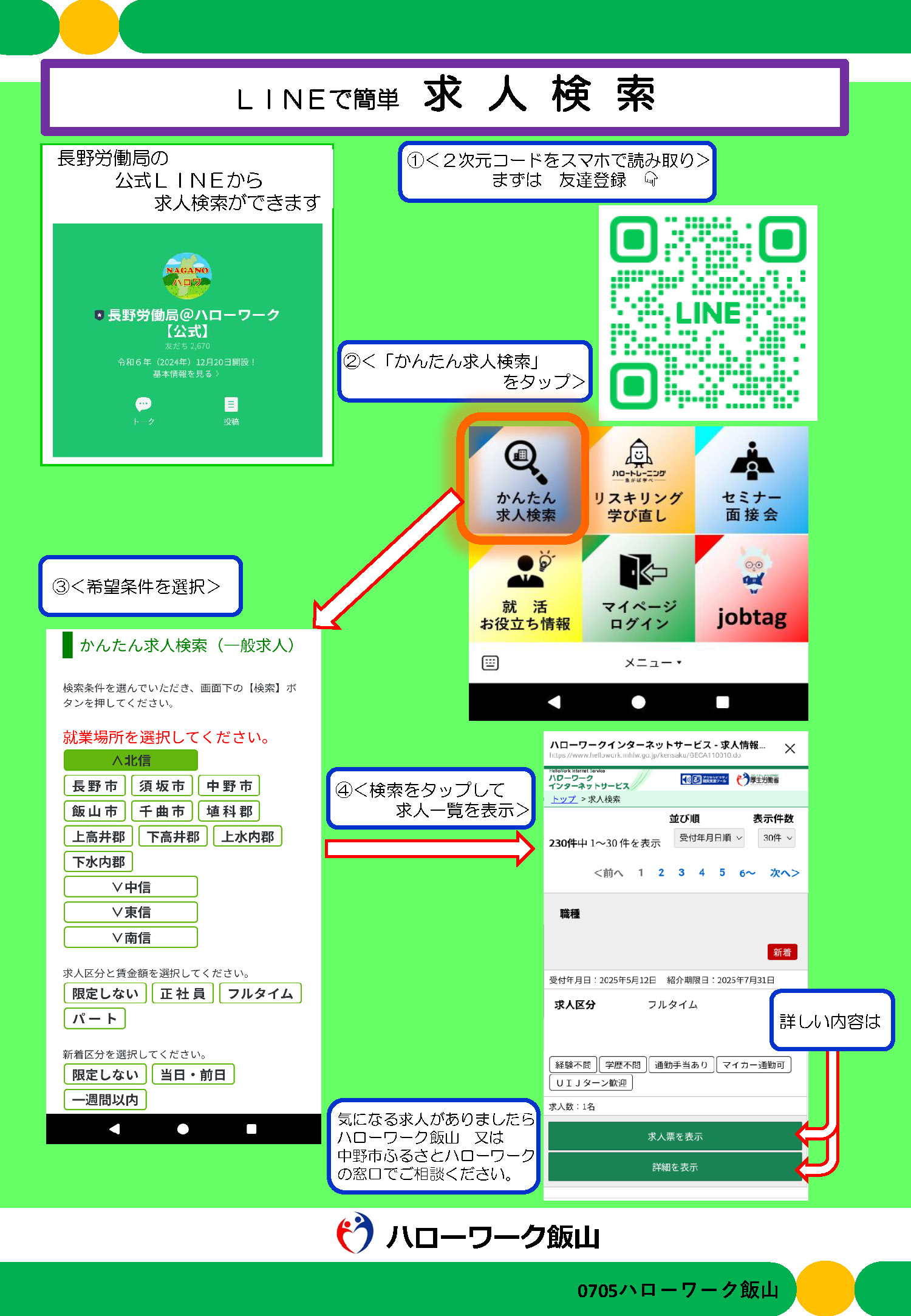 LINE求人検索リーフレット