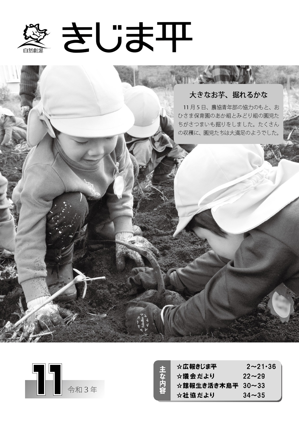 広報11月号表紙 おひさま保育園の園児たちがさつまいも掘りを楽しむ様子