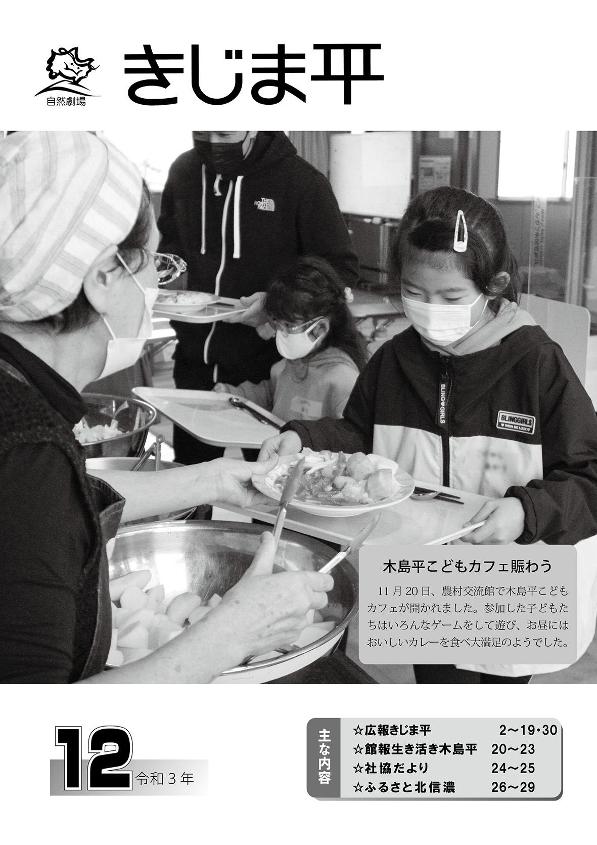広報12月号表紙 木島平こどもカフェでの配膳の様子