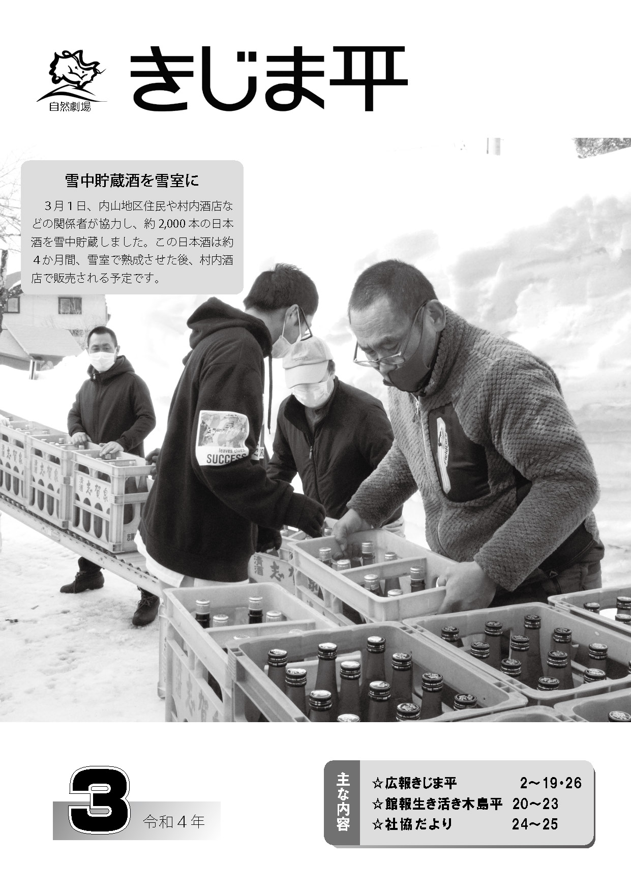 日本酒を雪中貯蔵する様子