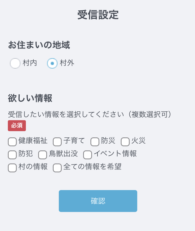 受信設定